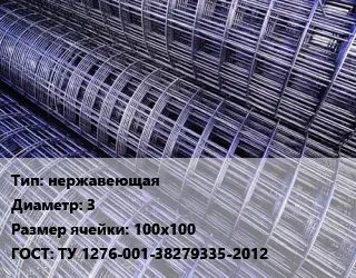 Сетка нержавеющая d=3 Ячейка: 100х100 ГОСТ: ТУ 1276-001-38279335-2012